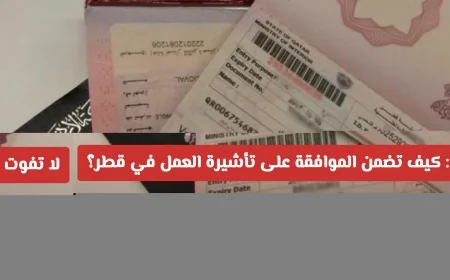 دليلك الشامل لضمان تأشيرة العمل في قطر لعام 2026 والحصول على الموافقة الفورية