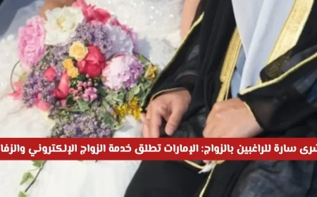 فرصة ذهبية للراغبين بالزواج: الإمارات تقدم خدمة الزواج الإلكتروني والزفاف عبر الإنترنت بأسعار جذابة