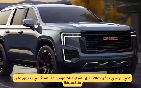 سيارة جي إم سي يوكن 2026 تصل السعودية بقوة وأداء استثنائي يتفوق على المنافسين