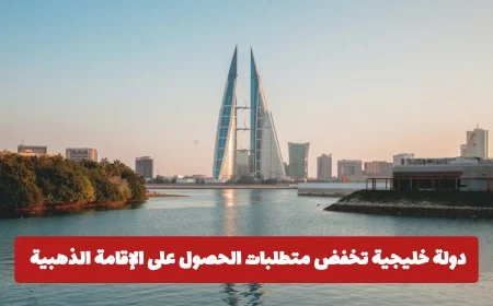 دولة خليجية تعلن عن تخفيض شروط الإقامة الذهبية باستثناء السعودية