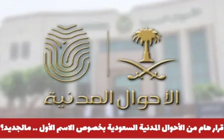 الأحوال المدنية السعودية تصدر قرارًا هامًا حول تغييرات الاسم الأول .. تعرّف على التفاصيل الجديدة