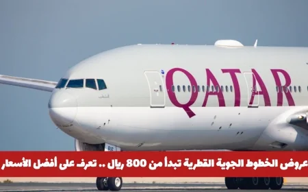 أفضل عروض الخطوط الجوية القطرية تبدأ من 800 ريال اكتشف الأسعار الرائعة ومواعيد السفر
