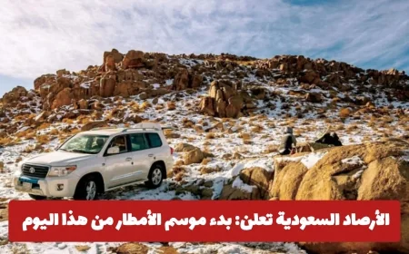 الأرصاد السعودية تكشف: شتاء معتدل البرودة وأمطار مبكرة تبدأ من هذا اليوم