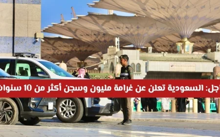 السعودية تفرض غرامات ضخمة وسجن طويل الأمد للمخالفين من المواطنين والمقيمين وصولاً إلى مليون ريال وأكثر من 10 سنوات