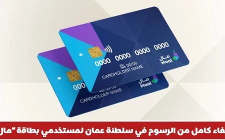 سلطنة عمان: إعفاء كامل من الرسوم لمستخدمي بطاقات “مال” بالالتزام بضوابط السحب