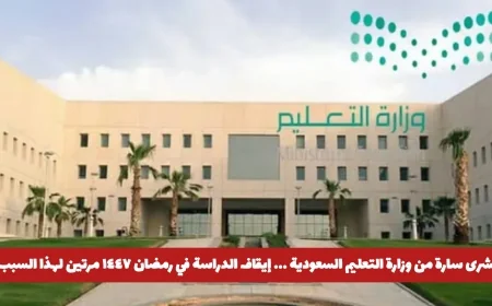 خبر سار من وزارة التعليم السعودية: توقف الدراسة في رمضان ١٤٤٧ بسببين مختلفين