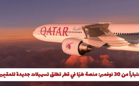 ابتداءً من 30 نوفمبر منصة هَيّا في قطر تقدم تسهيلات جديدة لسمة زيارة المقيمين للدول المحددة