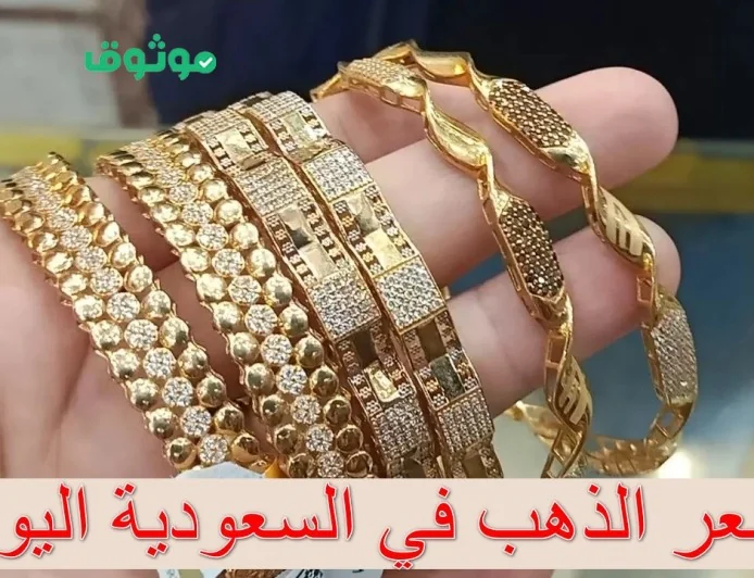 قفزة غير متوقعة في أسعار الذهب بالسعودية اليوم جرام 21 يسجل رقمًا قياسيًا جديدًا بعد غياب لأشهر