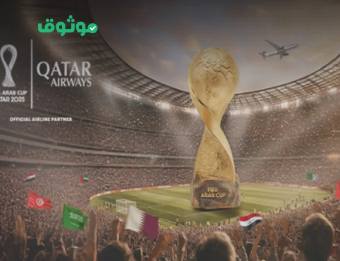 تخفيضات هائلة تتجاوز 1000 ريال لفترة محدودة على رحلات الخطوط الجوية القطرية بمناسبة كأس العرب 2025