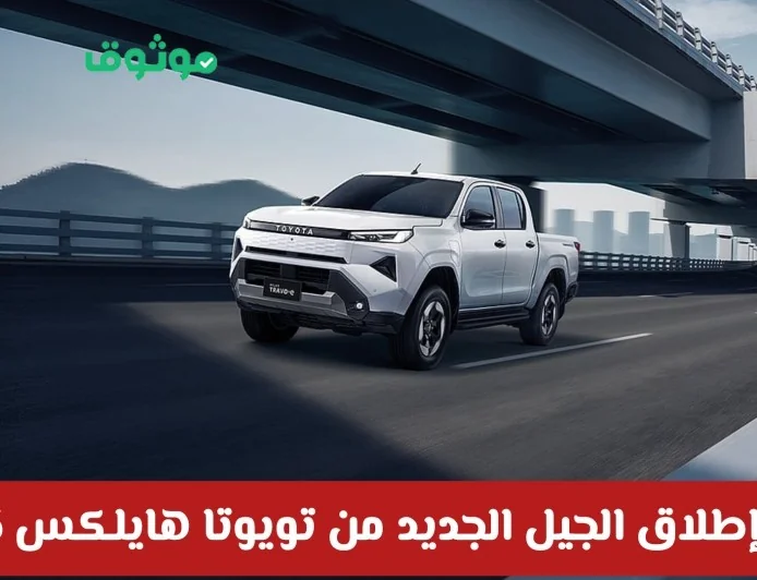 إطلاق الجيل الجديد من تويوتا هايلكس 2026 سيارة كهربائية تحدث ثورة في عالم البيك-أب