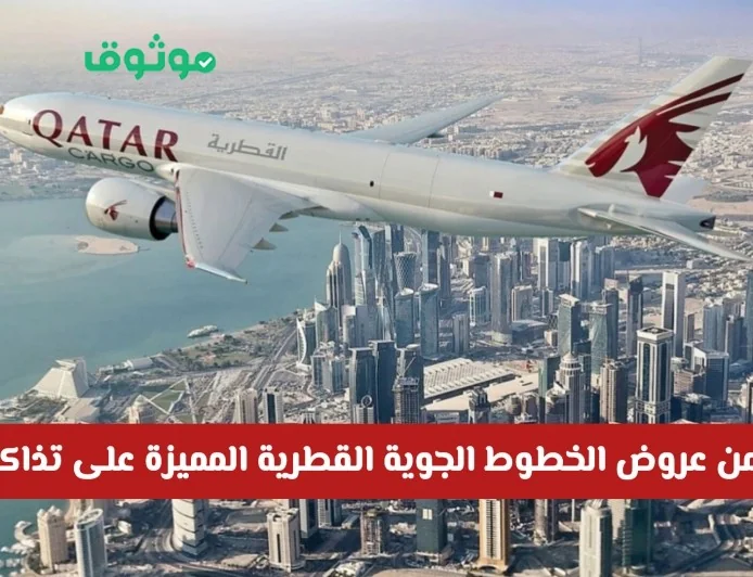 الخطوط الجوية القطرية تقدم عروض تذاكر الطيران المميزة من الدوحة بأسعار مغرية