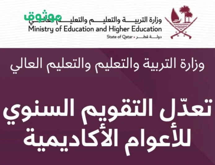 وزارة التربية والتعليم في قطر تزف بشرى سارة للطلاب: إجازة مطولة لمدة 15 يوم وتعديل جديد في التقويم الأكاديمي