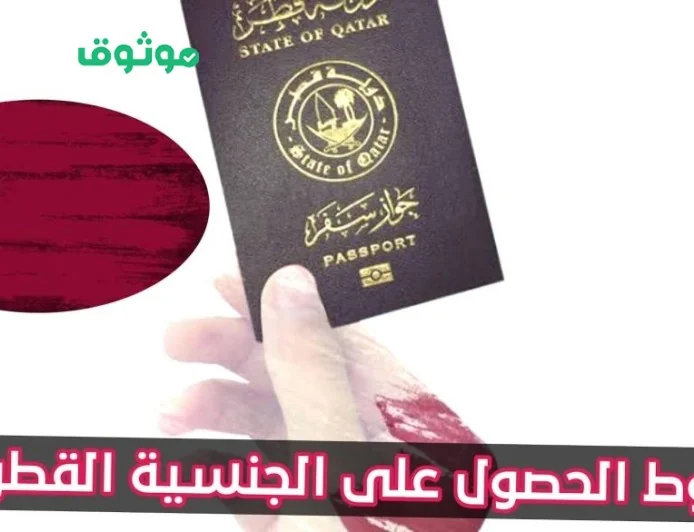 الكشف عن فرص جديدة لحصول العرب على الجنسية القطرية بتسهيلات في التقديم