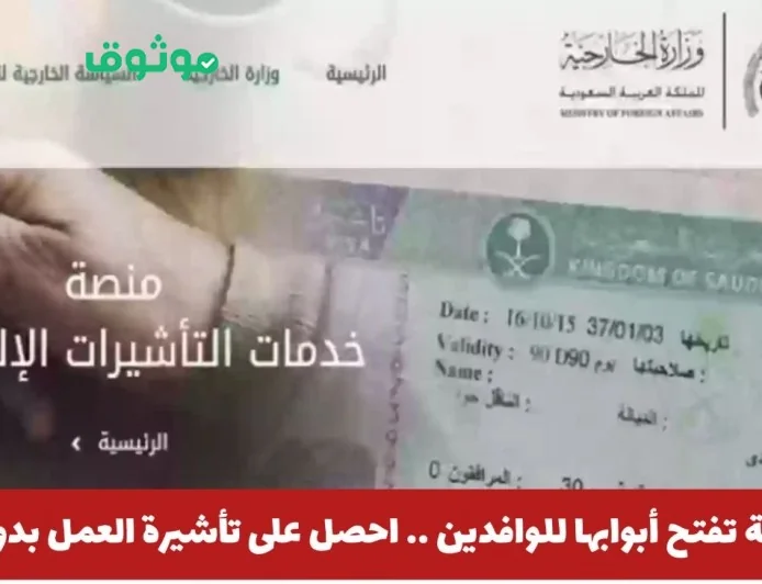 السعودية تستقطب الوافدين بتأشيرة عمل جديدة بدون كفيل تعرف على الطريقة