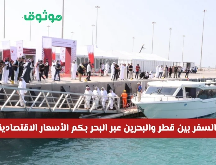 اكتشف لأول مرة فتح طريق البحر بين قطر والبحرين تعرف على الأسعار الاقتصادية والـ VIP