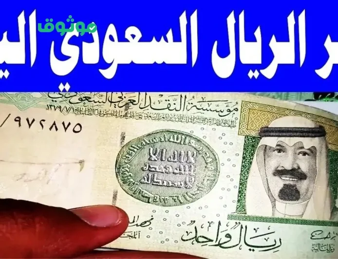 تحديث عاجل: سعر الريال السعودي يشهد تقلبات غير متوقعة أمام الجنيه المصري في البنوك