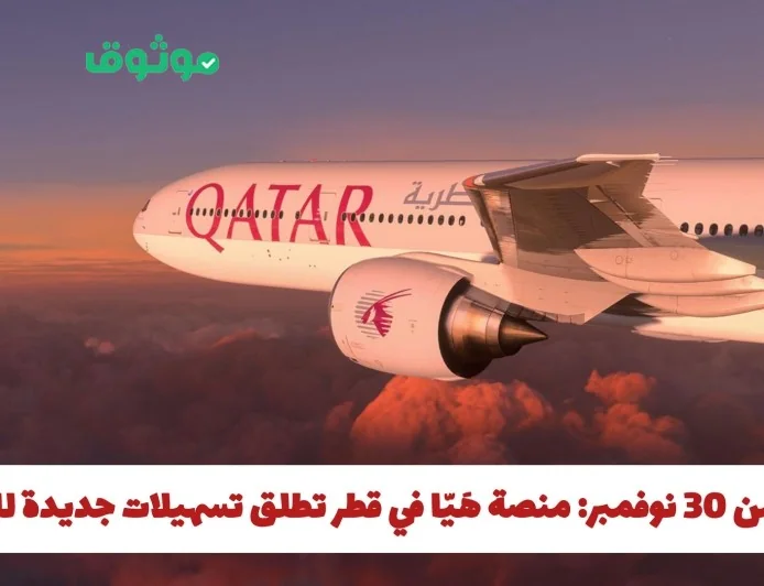 ابتداءً من 30 نوفمبر منصة هَيّا في قطر تقدم تسهيلات جديدة لسمة زيارة المقيمين للدول المحددة