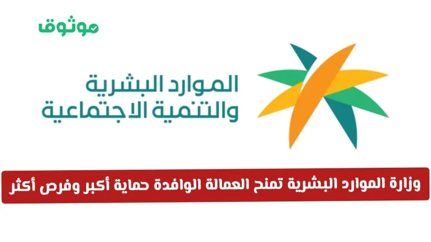 وزارة الموارد البشرية السعودية تعلن خبراً ساراً بتوفير حماية أكبر وفرص عمل جديدة للعمالة الوافدة .. تعرف على التفاصيل