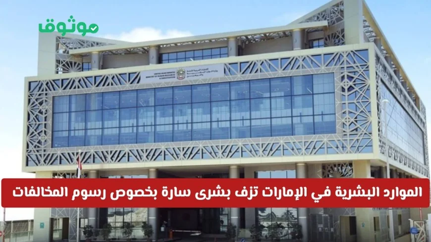 بشرى سارة من وزارة الموارد البشرية والتوطين في الإمارات حول تخفيض رسوم المخالفات