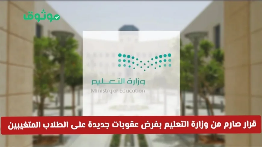 وزارة التعليم السعودية تتخذ خطوات حازمة بفرض عقوبات جديدة على الطلاب المتغيبين هل سيتم حرمانهم من الدراسة؟