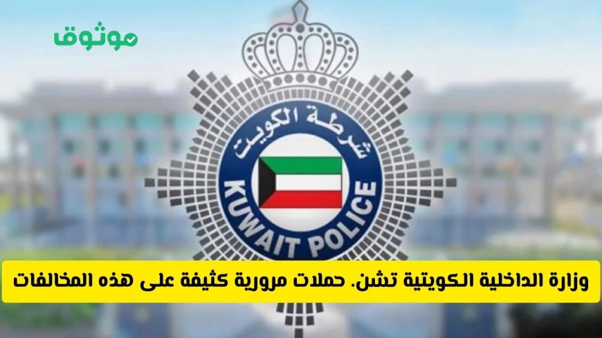 الداخلية الكويتية تشن حملة مرورية مكثفة تشمل النساء على المخالفات المرورية الجديدة