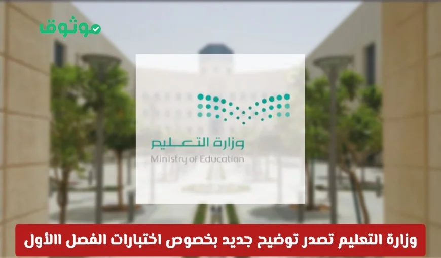 توضيح جديد من وزارة التعليم السعودية بشأن اختبارات الفصل الدراسي الأول لكافة المراحل