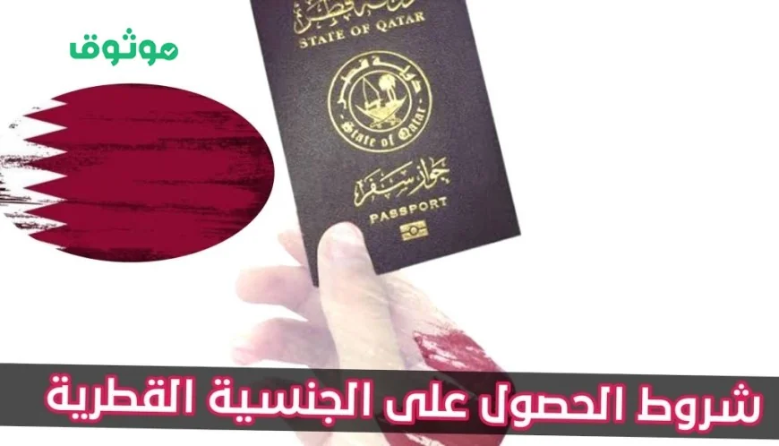 كيفية التقديم للحصول على الجنسية القطرية للعرب والأجانب شروط سهلة وحالات جديدة متاحة