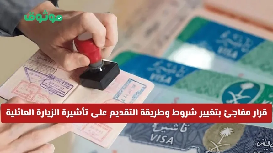 تحديث هام لشروط وإجراءات تقديم تأشيرة الزيارة العائلية اكتشف الطريقة الجديدة الآن
