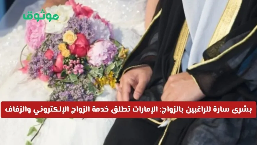 خبر رائع للراغبين في الزواج: الإمارات تقدم خدمة الزواج الإلكتروني والزفاف عبر الإنترنت بأسعار مميزة