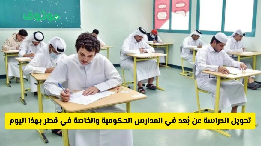 إعلان عاجل من وزارة التربية والتعليم في قطر: تحويل الدراسة عن بُعد في جميع المدارس وكشف السبب وراء القرار