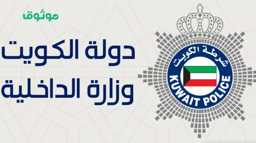 الداخلية الكويتية تلغي شرطًا وإجراءً هامًا قبل السفر لتوفير الوقت