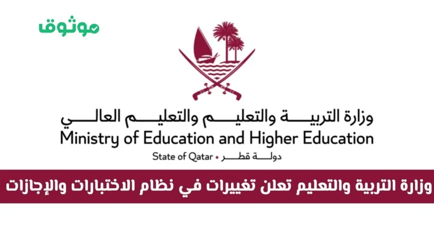 تغييرات مفاجئة في نظام الاختبارات والإجازات من وزارة التربية والتعليم هل سيكون هناك تأخير أو إلغاء؟