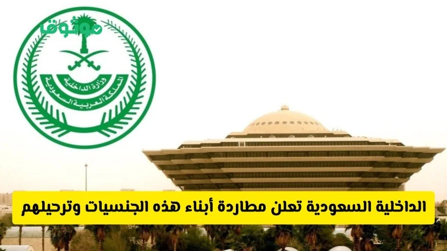 الداخلية السعودية تبدأ حملة مطاردة وترحيل فوري وجزاءات للتعاون مع المقيمين من هذه الجنسيات