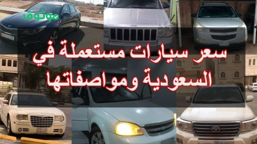 اكتشف أفضل السيارات الاقتصادية في السعودية مع توازن مثالي بين الجودة والسعر المناسب لك تفاصيل شاملة