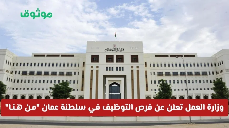 اكتشف فرص العمل المثيرة في وزارة العمل بسلطنة عمان لعام 2025 لجميع المؤهلات واغتنم أقوى فرص التوظيف الرائعة في عمان من هنا