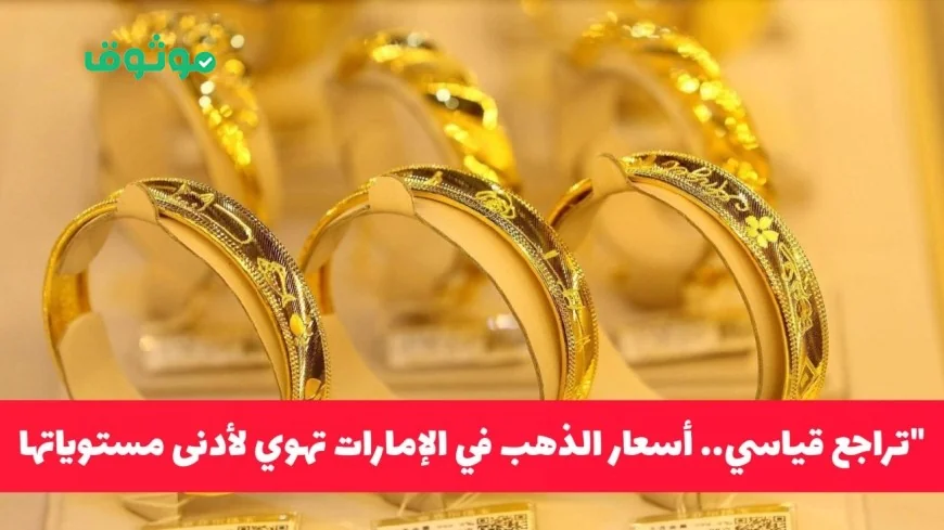 صادم للمتابعين انخفاض غير متوقع لأسعار الذهب في الإمارات اليوم ووصول جرام 21 لأقل قيمة