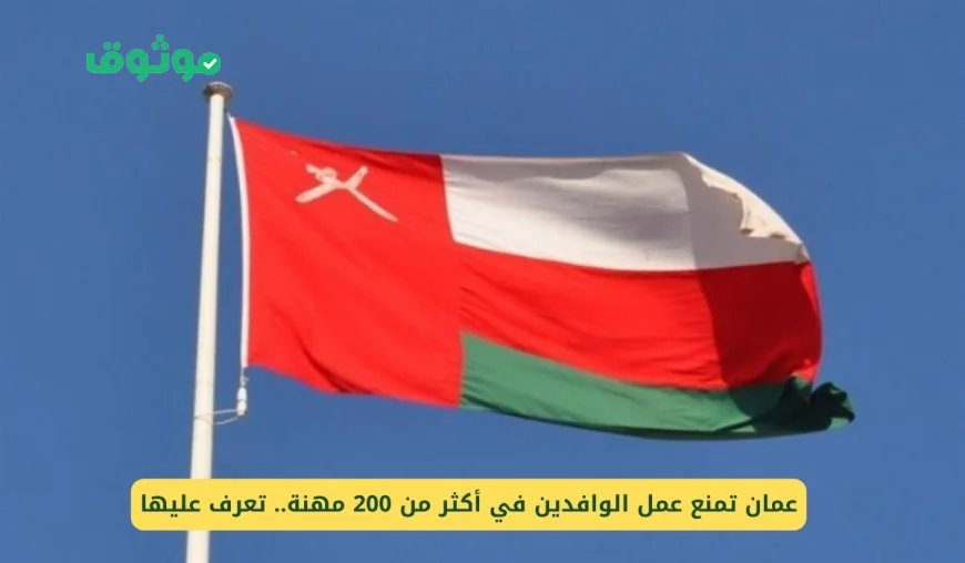 سلطنة عمان تصدر قائمة مهن جديدة تمنع الوافدين من العمل فيها تعرف على أكثر من 200 مهنة مشمولة