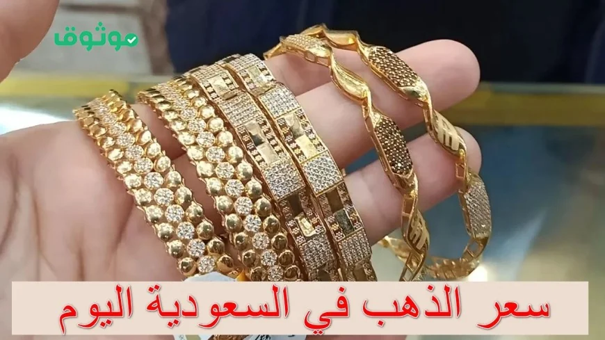 قفزة غير متوقعة في أسعار الذهب بالسعودية اليوم جرام 21 يسجل رقمًا قياسيًا جديدًا بعد غياب لأشهر