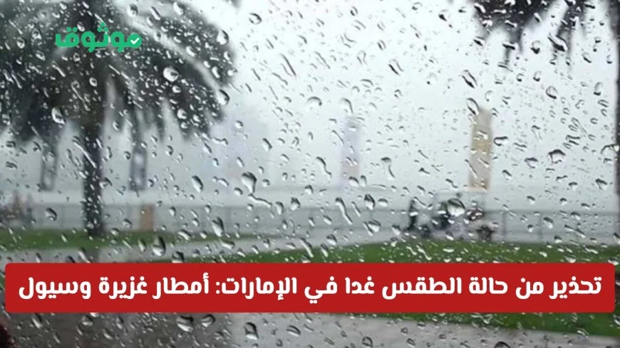 توقعات الطقس في الإمارات: أمطار غزيرة وسيول وضباب تهدد هذه المناطق غداً