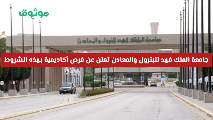 فرص أكاديمية مميزة للوافدين في السعودية: جامعة الملك فهد للبترول والمعادن تعلن عن شروط جديدة