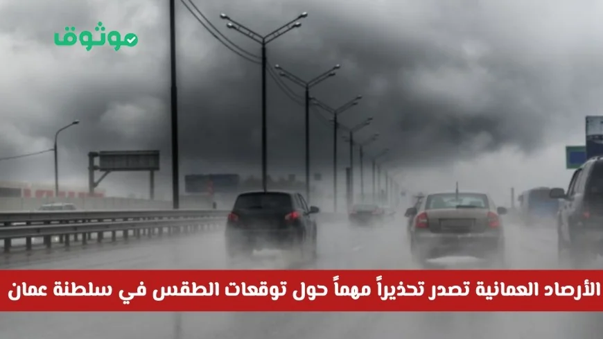 تحذير هام من الأرصاد العمانية حول حالة الطقس في سلطنة عمان 2025 اكتشف التفاصيل كاملة
