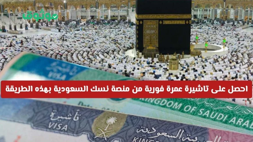 احصل على تأشيرة عمرة فورية عبر منصة نسك السعودية وودع الوكلاء الآن