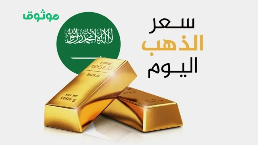 سعر الذهب في السعودية يشهد ارتفاعًا قياسيًا وعيار 21 يتجاوز المستويات السابقة