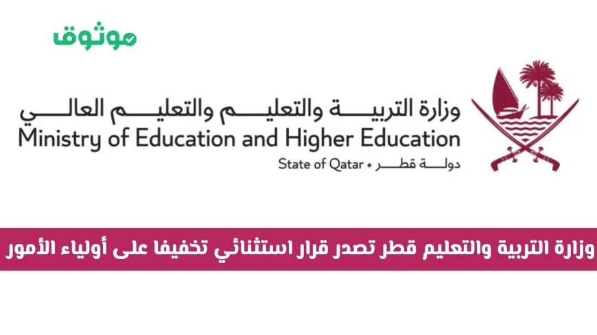 وزارة التربية والتعليم في قطر تصدر قرارا استثنائيا لتخفيف الأعباء على أولياء الأمور وتوفر مستلزمات مجانية للطلاب