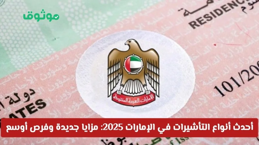 الإمارات تطلق أحدث تأشيرات 2025: فرص مذهلة للإقامة والعمل بمزايا جديدة