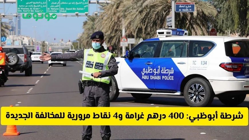 شرطة أبوظبي تفرض غرامة 400 درهم و4 نقاط مرورية على مخالفة جديدة