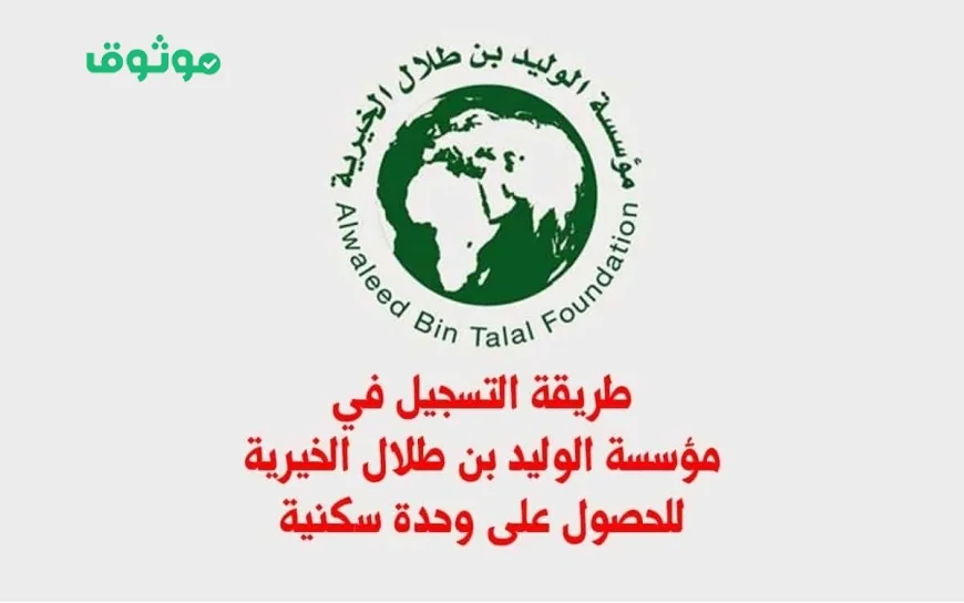 كيف تحصل على سكن وسيارة مجانية من مؤسسة الوليد بن طلال الخيرية في السعودية