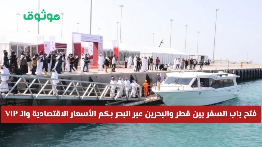 فرصة السفر بين قطر والبحرين عبر البحر تعرف على الأسعار الاقتصادية والـ VIP الآن