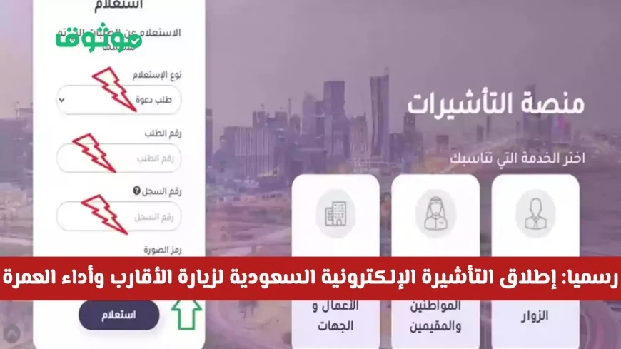 إطلاق التأشيرة الإلكترونية السعودية لزيارة الأقارب والأصدقاء وأداء العمرة – تعرف على الأسعار والشروط