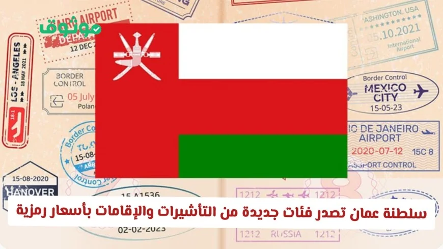 انطلاقة جديدة: سلطنة عمان تقدم تأشيرات وإقامات بأسعار رمزية شاملة لجميع الجنسيات